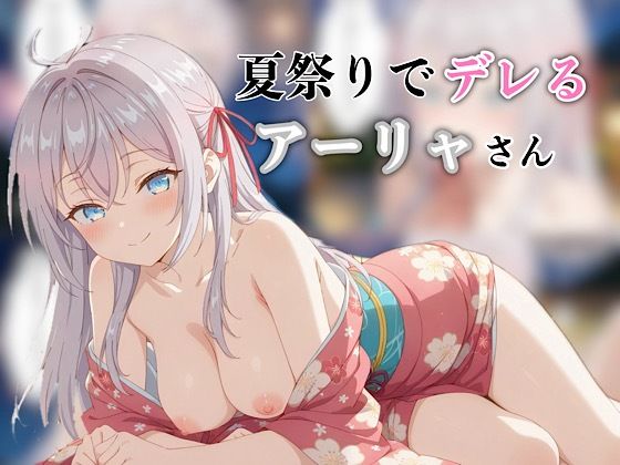 夏祭りでデレるアーリャさん｜汁なし担々麺 サンプル画像 5