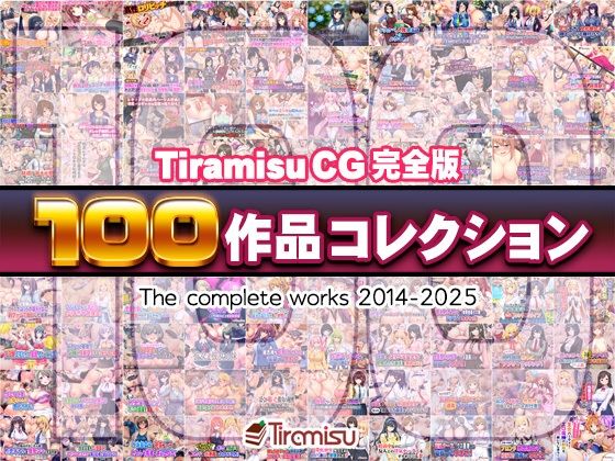 Tiramisu CG 完全版[100作品]コレクション