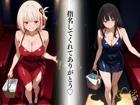 本番のできるピンサロ店〜リコリコ たきな&ちさと編〜 サンプル画像 3