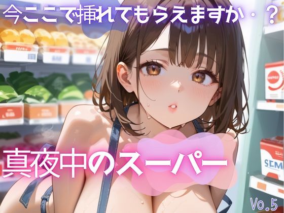真夜中のスーパー5【美麗画像200枚！】｜性服マニア