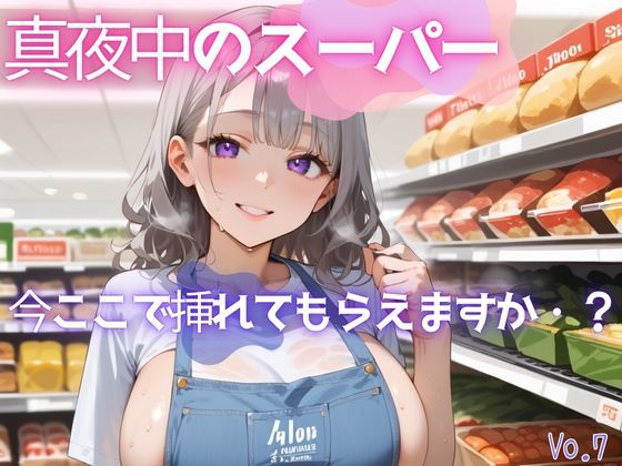 真夜中のスーパー7【美麗画像200枚！】｜性服マニア