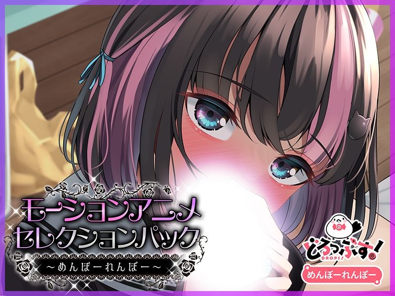モーションアニメセレクションパック めんぼーれんぽー サンプル画像 6