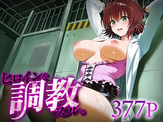 ヒロインを調教スル。御○涼子｜下のラジオ体操