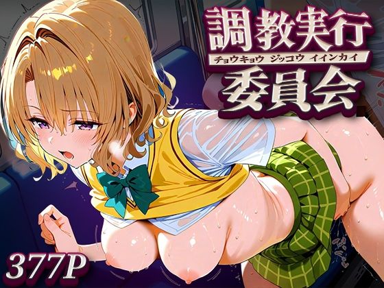 調教実行委員会 籾○里紗｜ハラムゾン