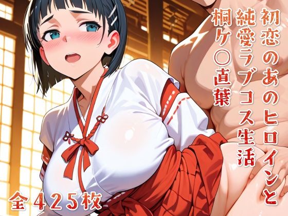 初恋のあのヒロインと純愛ラブコス生活 桐ケ○直葉｜ニジムチ