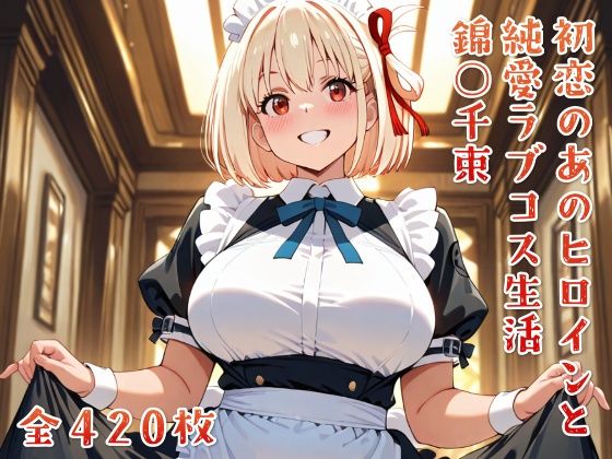 初恋のあのヒロインと純愛ラブコス生活 錦○千束｜ニジムチ