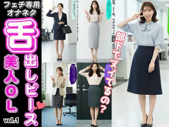 舌出しピースの美人OLたち 〜フェチ専用オナネタ〜 vol.1｜あらぶるま18＋