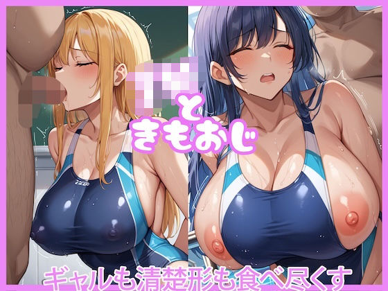 JKときもおじ〜ギャルも清楚系も食べ尽くす〜｜どーてーくん