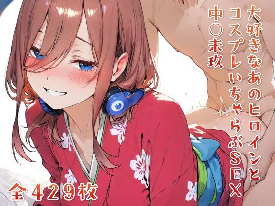 大好きなあのヒロインとコスプレいちゃらぶSEX 中○未玖｜純愛ヒロインズ