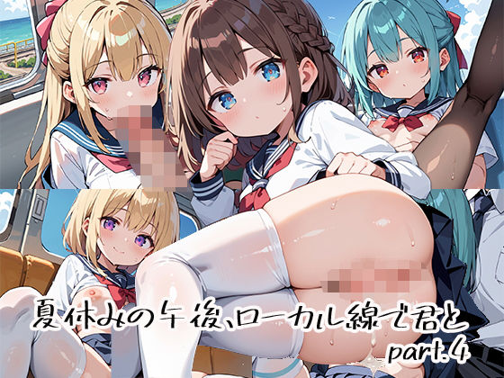 夏休みの午後、ローカル線で君とpart.4｜プリズムK