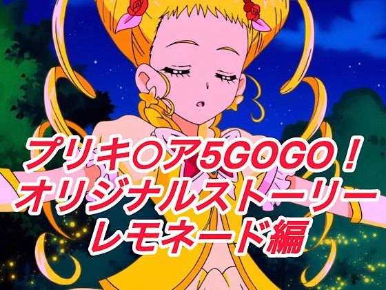 R-18GOGOストーリー（レモネード編）｜プレゼント