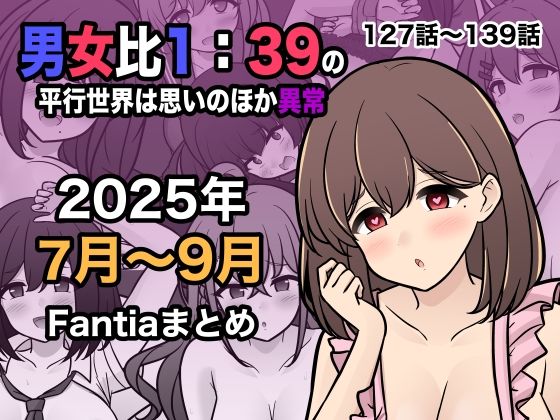 男女比1:39の平行世界は思いのほか異常(Fantia2025年7月〜9月まとめ)