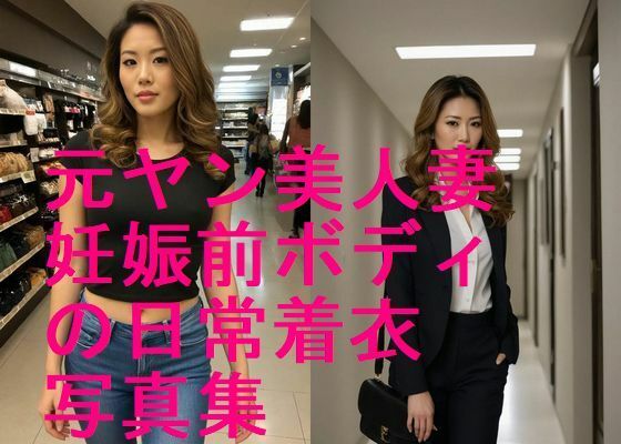 元ヤン美人妻  妊娠前  着衣写真集【全45枚】｜妊婦、母乳、授乳愛好会