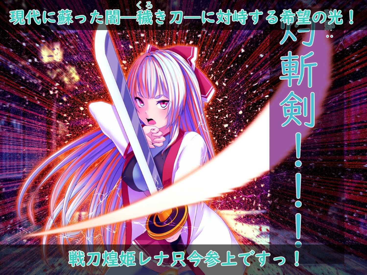 戦刀煌姫レナ〜穢き刀に堕つ〜