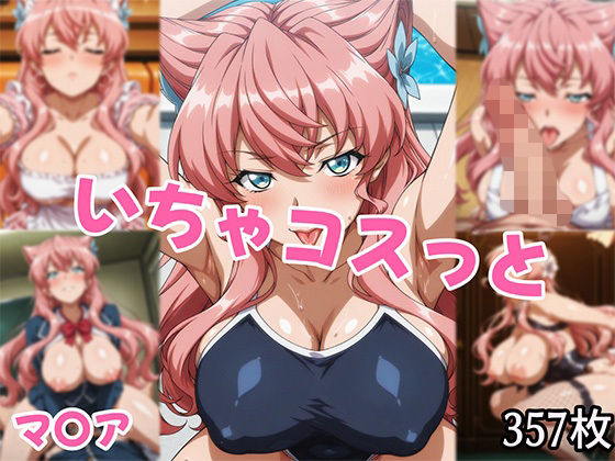 いちゃコスっと マ〇ア｜せんぱっち