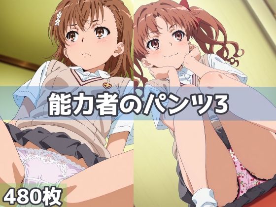 能力者のパンツ3｜五本木ポメ