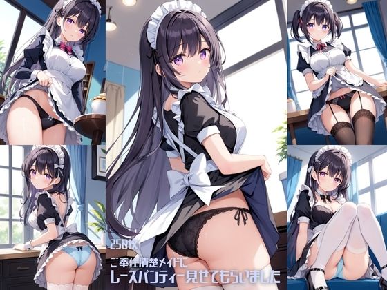 ご奉仕清楚メイドにレースパンティーみせてもらいました【250枚】 サンプル画像 11