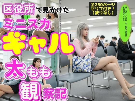 区役所で見かけたミニスカギャルの太もも観察記｜あらぶるま18＋
