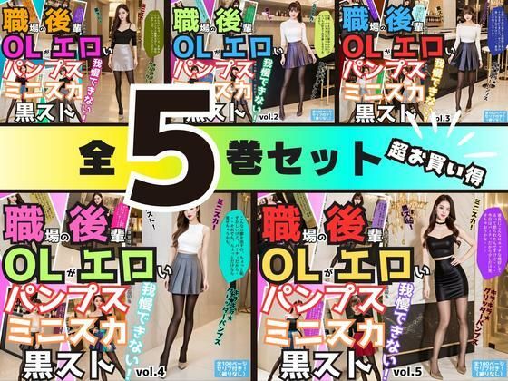 【5巻セット】職場の後輩OLがエロいパンプス＆ミニスカ＆黒ストでもう我慢できない 【vol.1〜vol.5】｜あらぶるま18＋