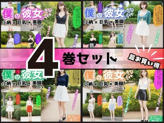 【4巻セット】僕の彼女=小柄×巨乳×美脚 【vol.1〜vol.4】｜あらぶるま18＋