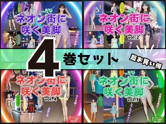 【4巻セット】ネオン街に咲く美脚 【vol.1〜vol.4】｜あらぶるま18＋