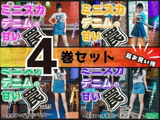 【4巻セット】ミニスカデニムの甘い罠〜生足フェチをロックオン〜 【vol.1〜vol.4】｜あらぶるま18＋