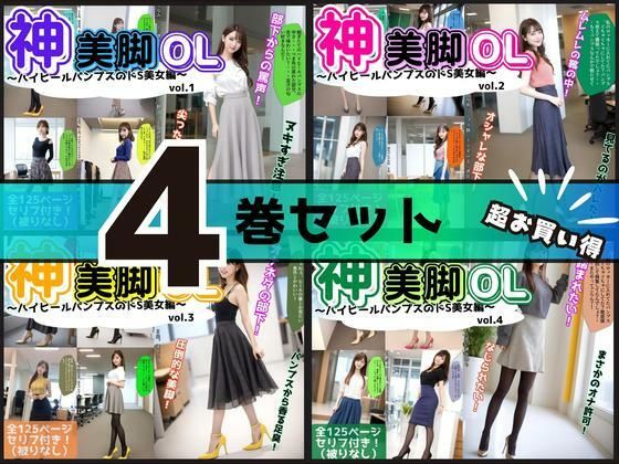 【4巻セット】神美脚OL〜ハイヒールパンプスのドS美女編〜 【vol.1〜vol.4】｜あらぶるま18＋