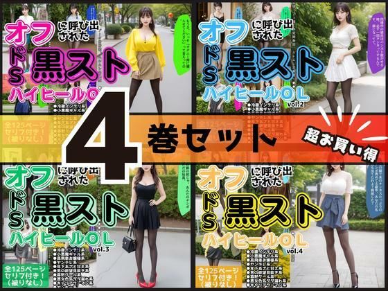 【4巻セット】オフに呼び出された黒ストハイヒールOL 【vol.1〜vol.4】｜あらぶるま18＋