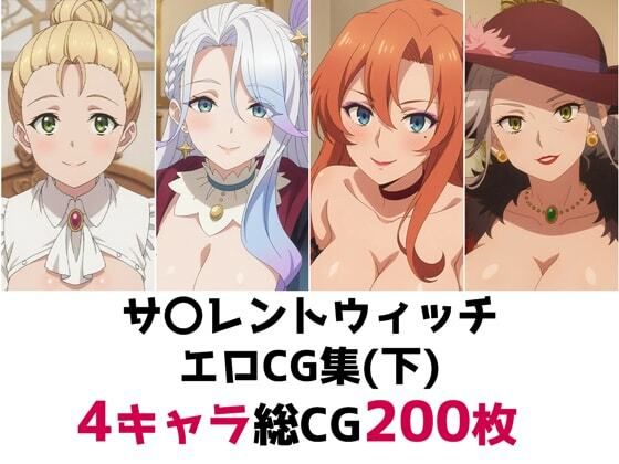 サ〇レントウィッチ総集編エロCG集（下）｜AI画像館