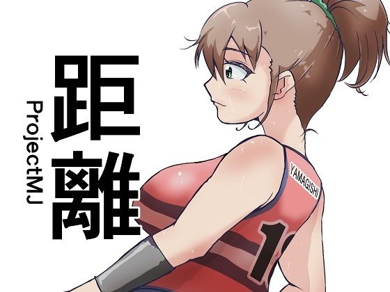 距離｜ProjectMJ