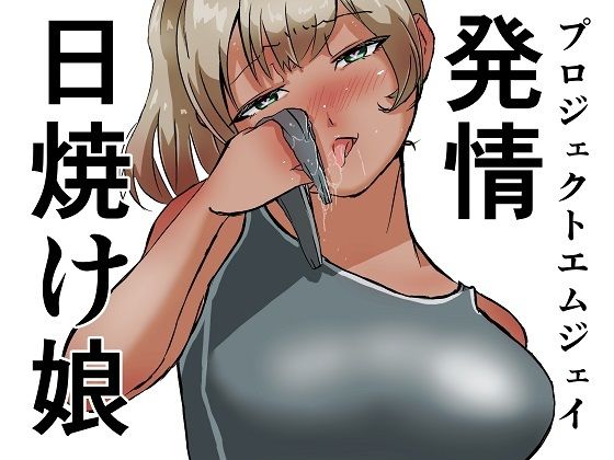 発情日焼け娘｜ProjectMJ