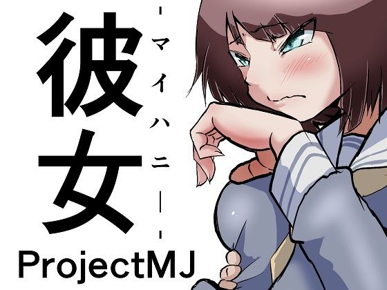 彼女-マイハニー-｜ProjectMJ