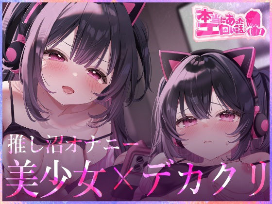 本当にあったエロい話 - 推し沼オナニー【デカクリちんぽが剥ける！揺れる！Live2Dアニメ】｜ハートフリップ