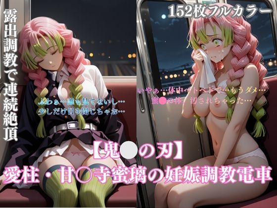 鬼〇パロディ恋柱・甘露寺〇璃の妊娠調教電車!緊縛凌●妊娠中出し連続の過激シチュエーションCG集152枚 サンプル画像 11
