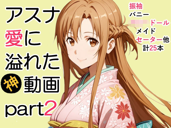 アスナ愛に溢れた動画Part2