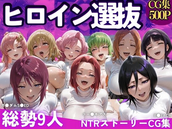 ヒロイン選別-パパ活女子はおじさんテクに堕とされる-