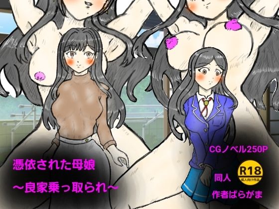 憑依された母娘〜良家乗っ取り〜 サンプル画像 1