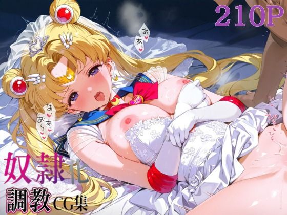 奴●化調教CG集〜セー○ームーン編〜 サンプル画像 4