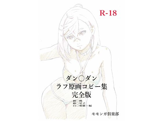 ダン〇ダンラフ原画コピー集 完全版 サンプル画像 2
