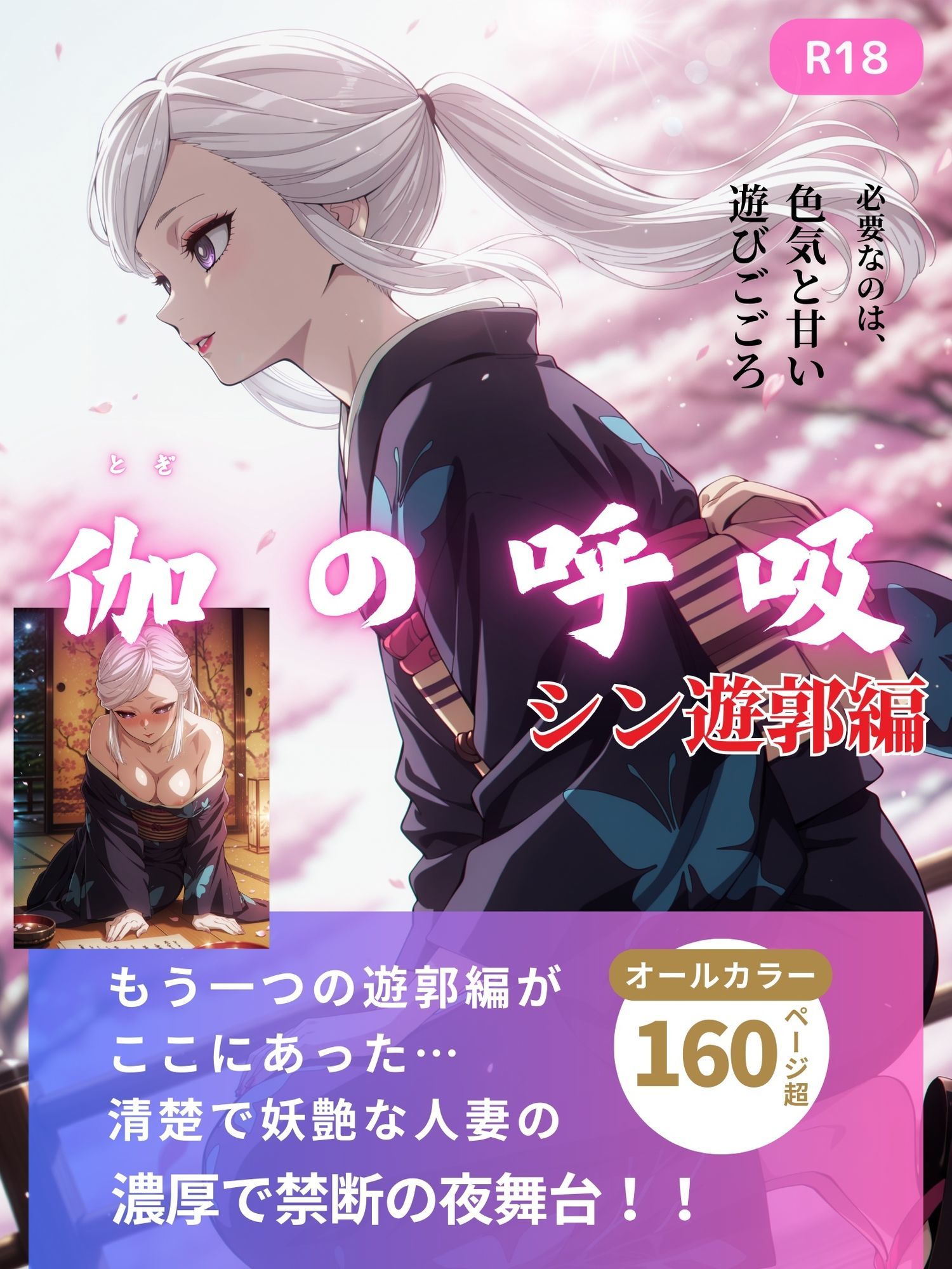 伽の呼吸(シン遊郭編) 170枚 サンプル画像 2