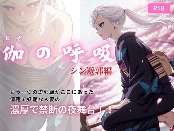 伽の呼吸(シン遊郭編) 170枚 サンプル画像 1