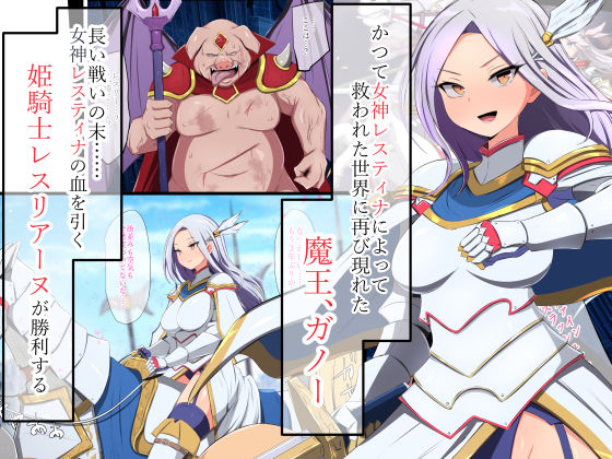 人類に勝利をもたらした光の乙女の子孫の姫騎士が、魔物に全身メスブタ改造されて魔物様との子を産みまくりの最強母体孕み袋になるまで｜もぷもぷ