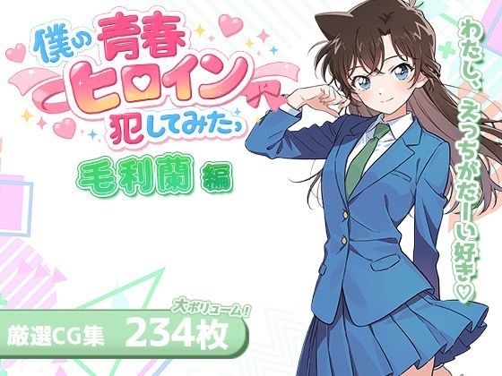 僕の青春ヒロイン犯してみたっ毛〇蘭編 サンプル画像 1