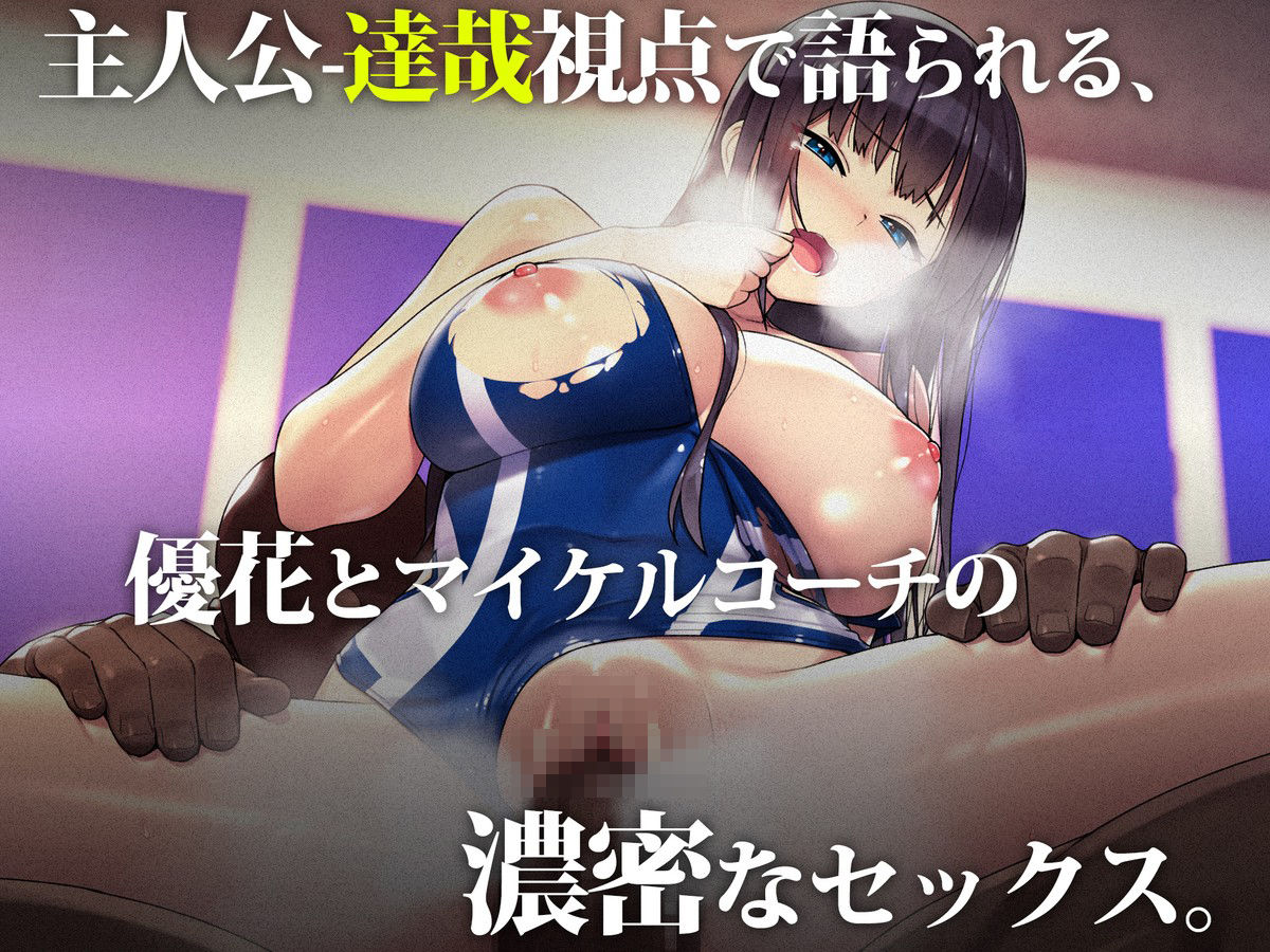 外国人コーチのチ○ポでイキまくった幼馴染3 サンプル画像 5