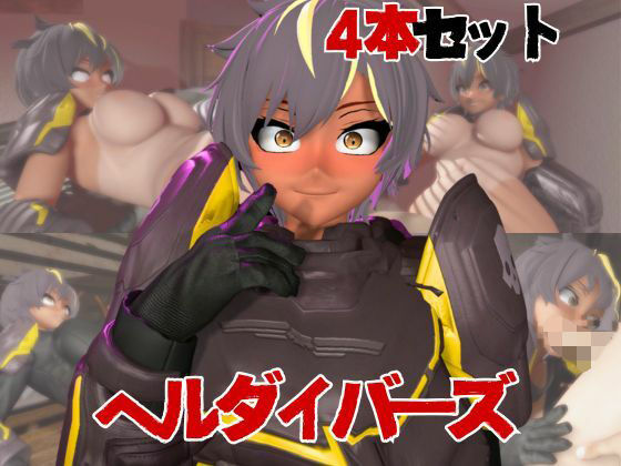 【HELLDIVERS】ヘルダイバーズが童貞奪ったりする夢の様な動画4本パック｜パラレル
