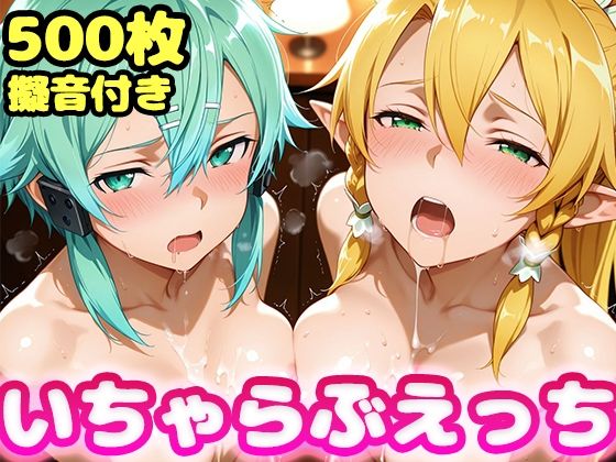 いちゃらぶえっち リー●ァ&シ●ン編