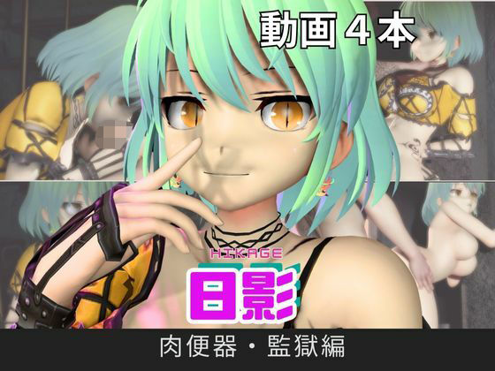【閃乱カグラ】日影（ひかげ）が廃屋とか監獄とか、肉便器になったりする動画パック【4本:閃乱カグラ】｜パラレル
