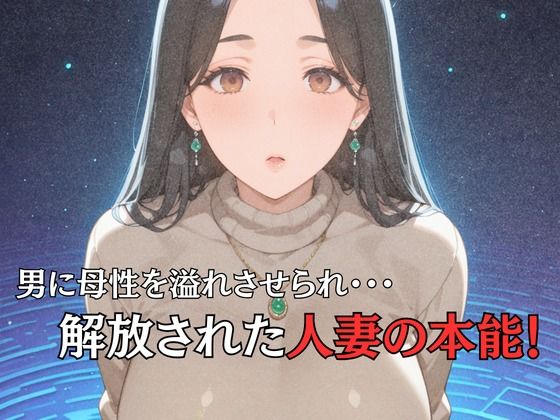 母性スイッチ-妻から女に変わる瞬間-清水麗香編｜近所妻 サンプル画像 3