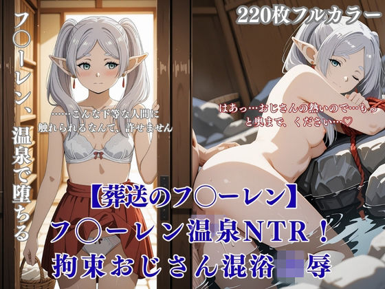 フリー◯ン温泉NTR！エルフ拘束おじさん凌●で旅館混浴連続絶頂フルカラーCG集｜みるくぱん工房