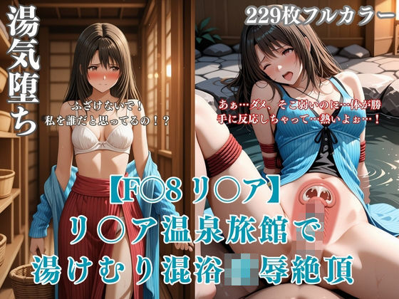 F〇8パロディリ〇ア温泉旅館凌●！湯けむり混浴痴●から絶頂堕ち連続イキ悶絶シチュエーションCG集｜みるくぱん工房
